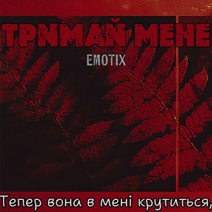 Cover EmoTix - Тримай мене