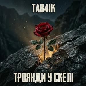 Cover Tab4ik - Троянди у скелі