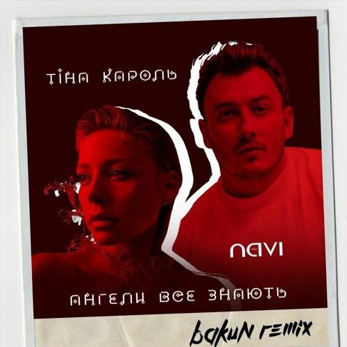 Обложка Тина Кароль feat. Ivan NAVI - Ангели Все Знають (Bakun Remix)