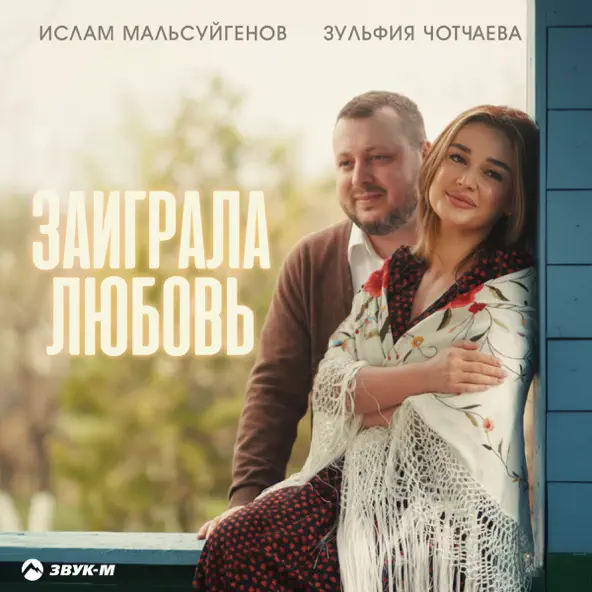 Обложка Ислам Мальсуйгенов & Зульфия Чотчаева - Заиграла любовь
