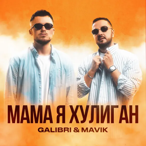 Обложка Galibri & Mavik - Мама, Я Хулиган