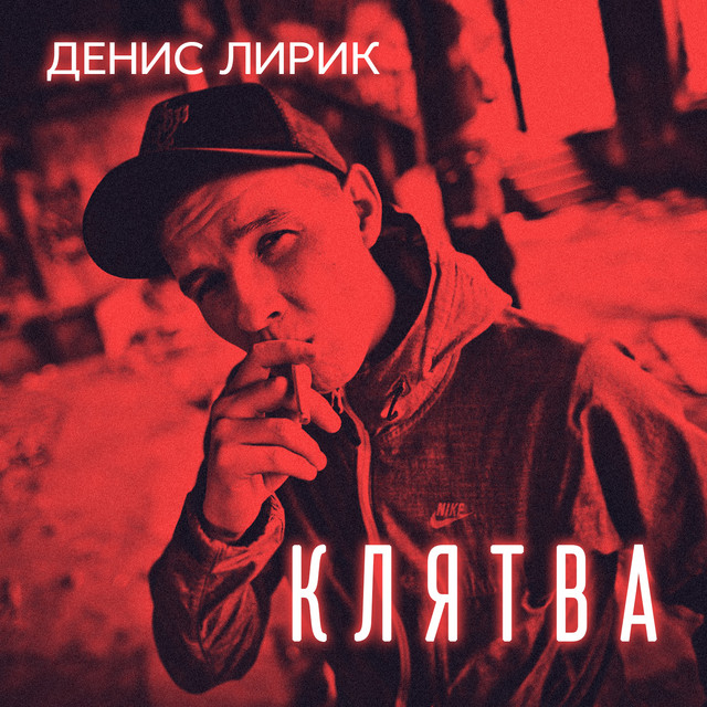 Обложка Денис Лирик - Напиши ей люблю