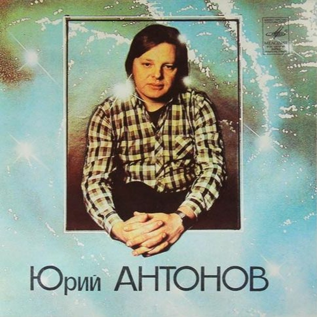 Обложка Юрий Антонов - Потеряешь-я найду