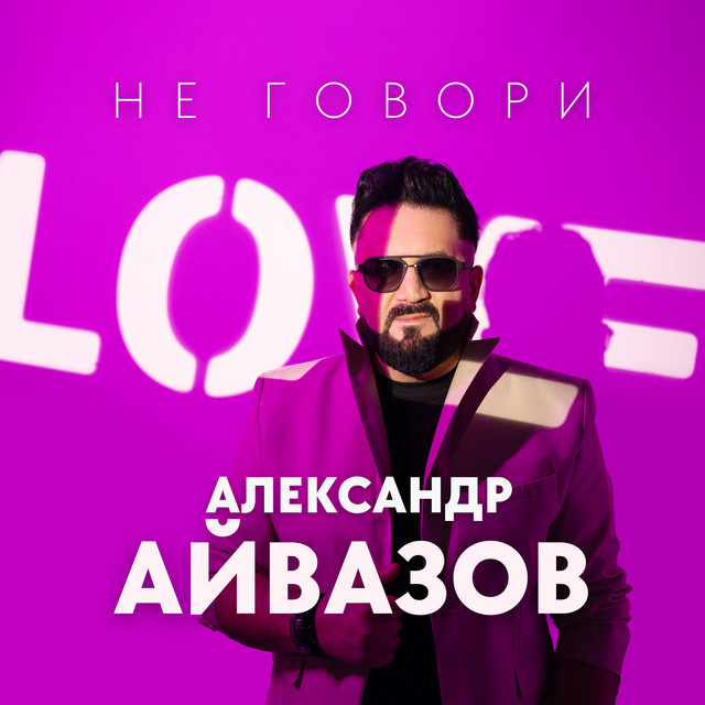 Обложка Александр Айвазов - Не говори