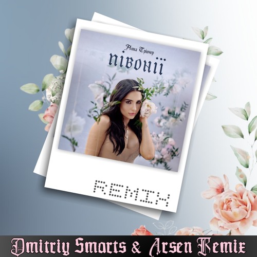 Обложка Анна Трінчер - Півонії (Dmitriy Smarts & Arsen Remix)
