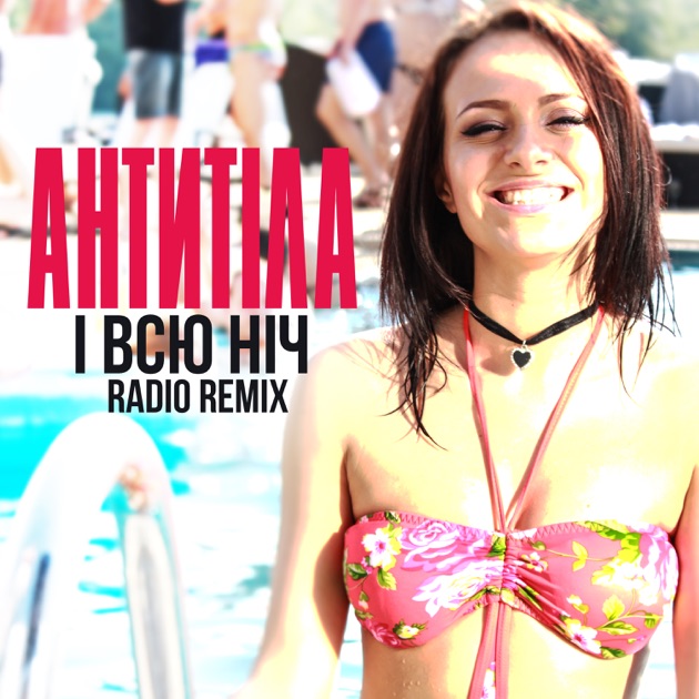 Обложка Антитіла - І Всю Ніч (Greg Ignatovych Radio Remix)