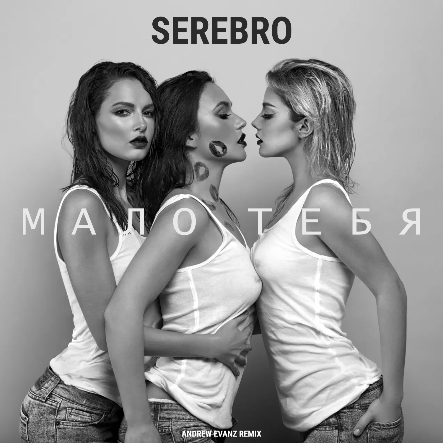 Обложка Серебро - Мало Тебя (Tony Kart feat. Syntheticsax & Andy Groove Official Remix)