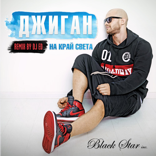 Обложка Джиган (Geegun) - На Край Cвета (DJ Ed Remix)