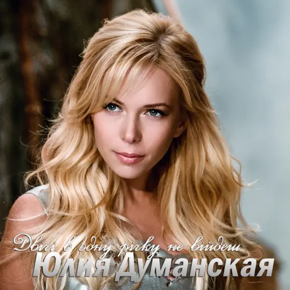 Обложка Юлія Думанська - Двічі В Одну Річку Не Війдеш