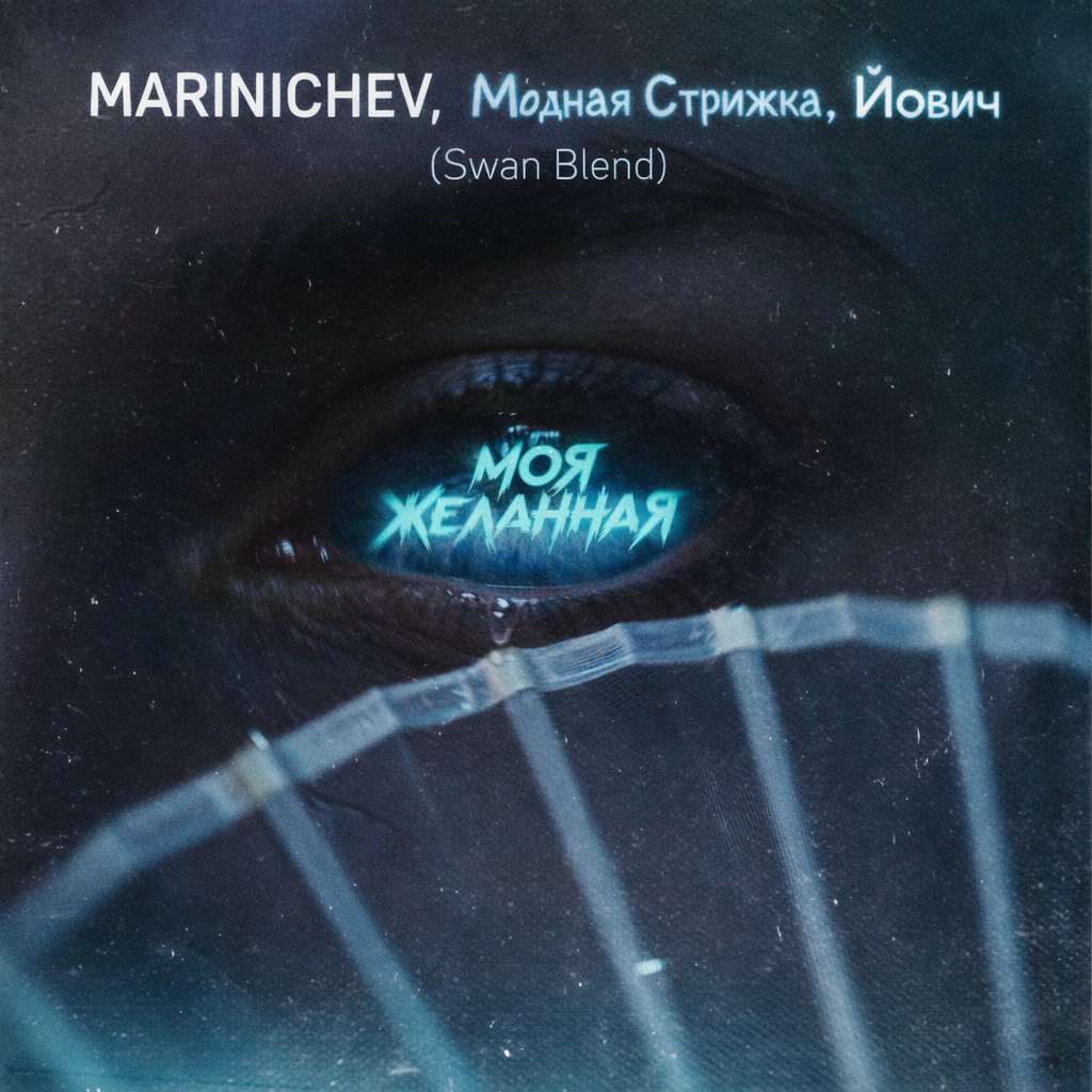 Pochette MARINICHEV, Модная Стрижка, Йович - Моя желанная (Swan Blend)