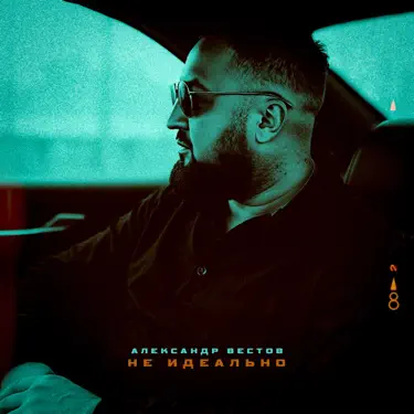 Обложка Александр Вестов - Я Тебя Не Брошу