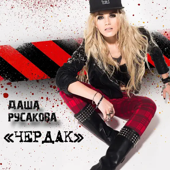 Обложка Даша Русакова - Чердак