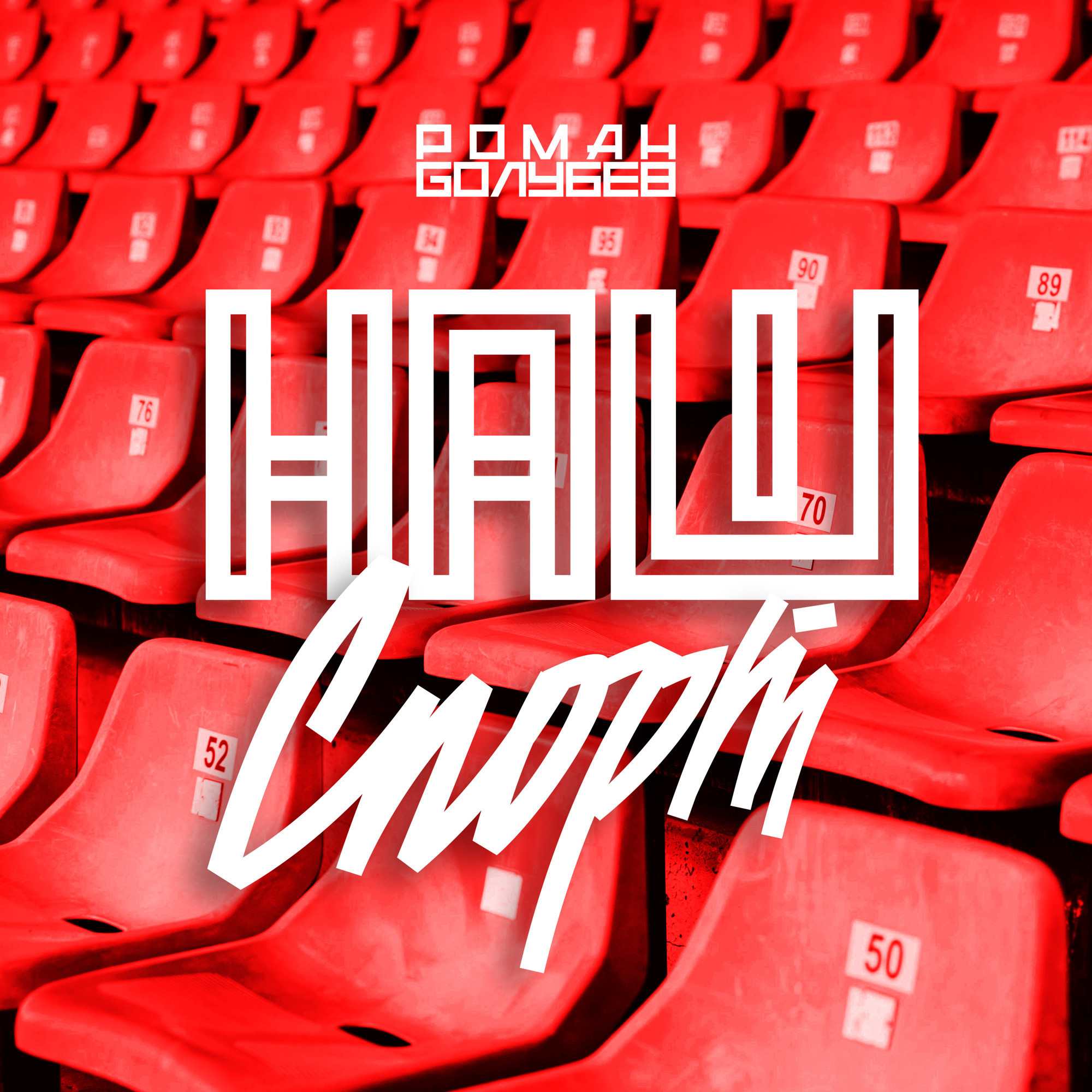 封面 Роман Голубев - Наш Спорт