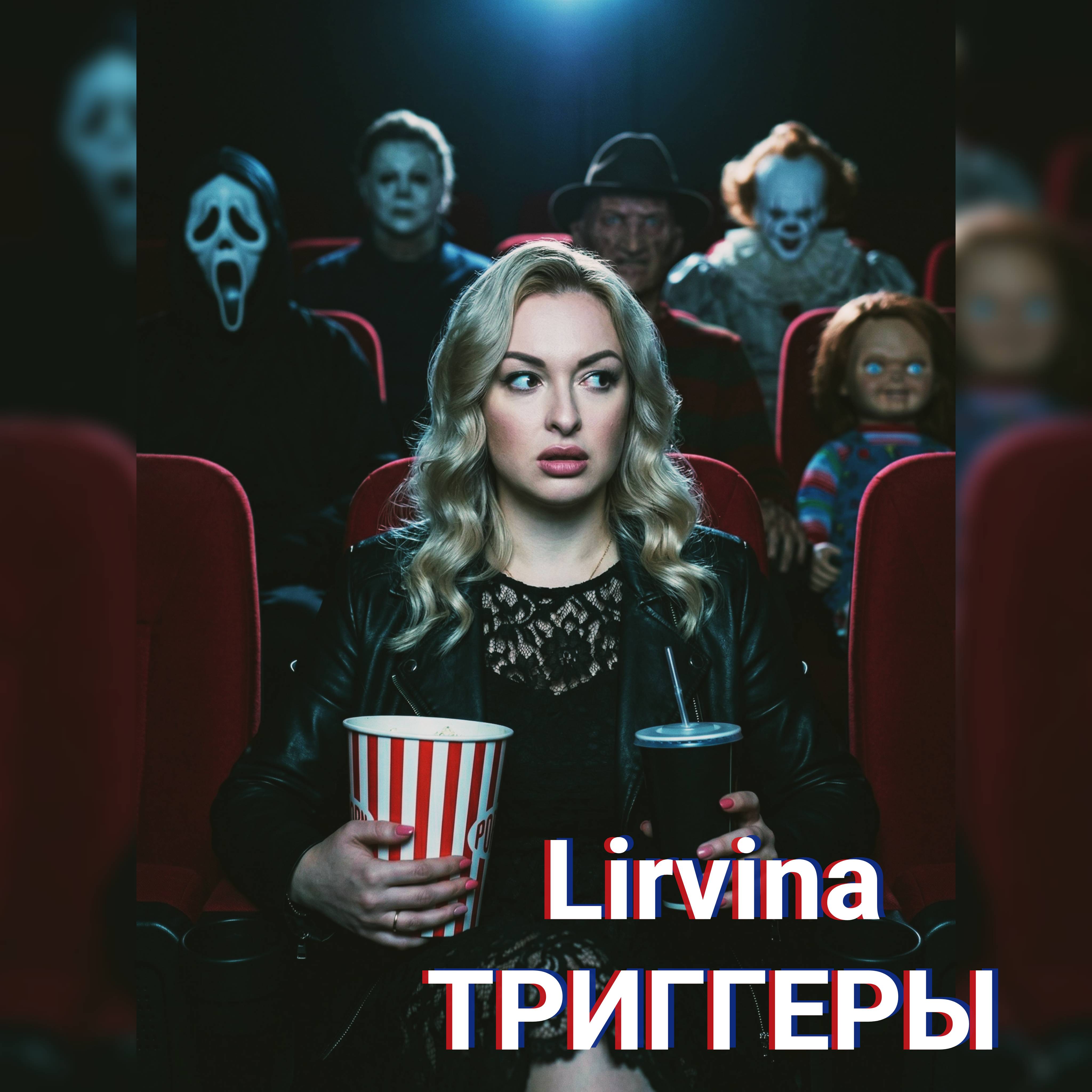 Обложка Lirvina - Триггеры