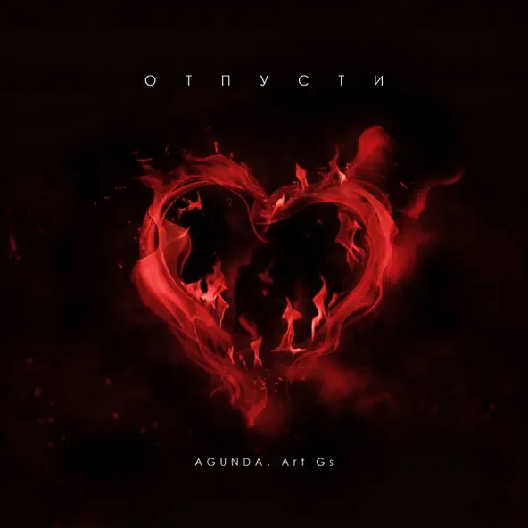 Обложка Agunda & Art GS - Отпусти
