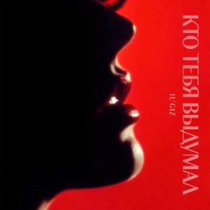 Обложка IL'GIZ - Кто тебя выдумал