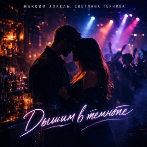 Обложка Максим Апрель & Светлана Тернова - Дышим в темноте