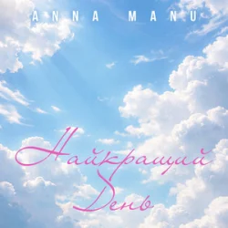 Обложка ANNA MANU - Найкращий День