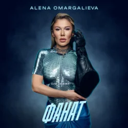 Обложка Alena Omargalieva - Фанат