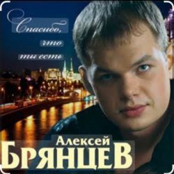 Обложка Алексей Брянцев - Спасибо, что ты есть