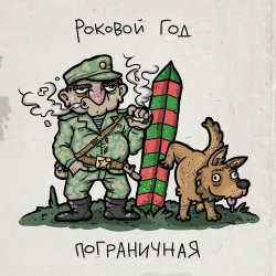 Обложка Роковой Год - Пограничная