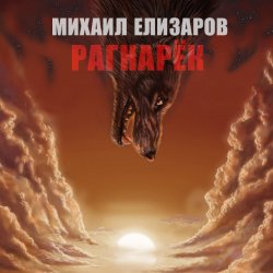 Обложка Михаил Елизаров - Андрей июльских дней