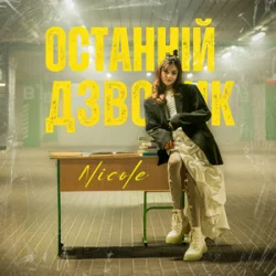 Обложка NICOLE - Останній дзвоник