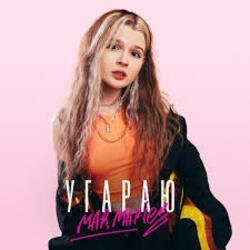 Обложка mar.maries - Угараю