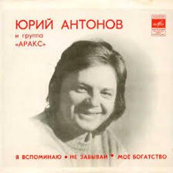 Обложка Юрий Антонов - Моё богатство