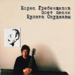 Обложка Борис Гребенщиков - Горит пламя, не чадит...
