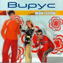 Обложка Вирус - Тайна