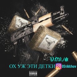 Обложка D.OV./M KANADY - Ох же эти детки