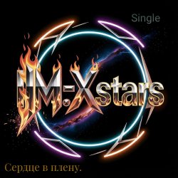 Pochette I.M.-Xstars - Сердце в плену.