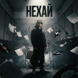 Обложка БетБіт - Нехай
