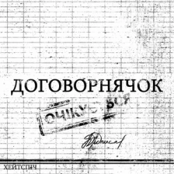 Обложка хейтспіч - ДОГОВОРНЯЧОК