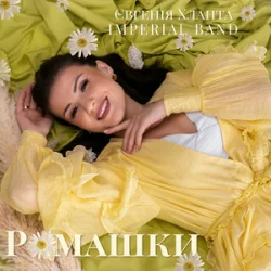Обложка Євгенія Хланта & Imperial band - Ромашки