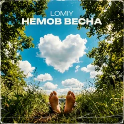 Обложка Lomiy - Лиш один погляд