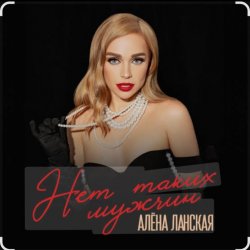 Обложка Алена Ланская - Нет таких мужчин
