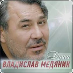 Обложка Владислав Медяник - Душа