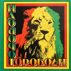 Обложка Наоборот - Корабли Jahмайки