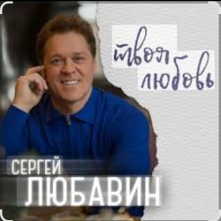 Обложка Сергей Любавин - Эта женщина