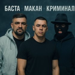 Обложка MACAN & Баста - Пусть Бог будет рядом с твоими планами