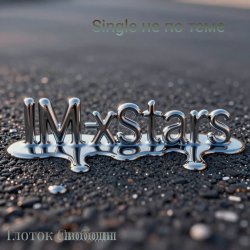 Pochette I.M.-Xstars - Глоток Свободы