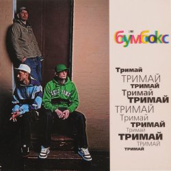 Обложка Boombox - Ta4to (Tapolsky and Redco Mix)