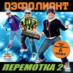 Обложка Дэфолиант - Дэнс каждый день