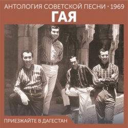 Обложка Гая - Не грусти, пожалуйста