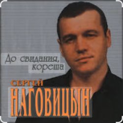 Обложка Сергей Наговицын - До свидания, кореша