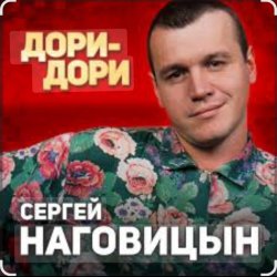 Обложка Сергей Наговицын - Дори-Дори