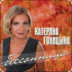 Обложка Катерина Голицына - Бессонница