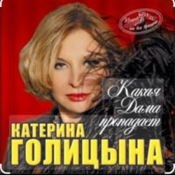 Обложка Катерина Голицына - Какая дама пропадает